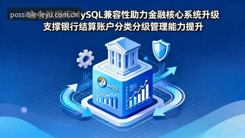LEYU探索不止一面2026新版 vs 旧版：兼容困境与数据升级的取舍之道